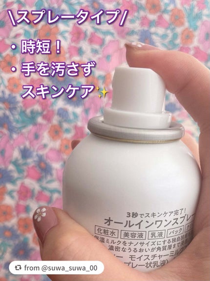 ミルティー モイスチャーミルクスプレー/ナリスアップ/オールインワン化粧品を使ったクチコミ(3枚目)