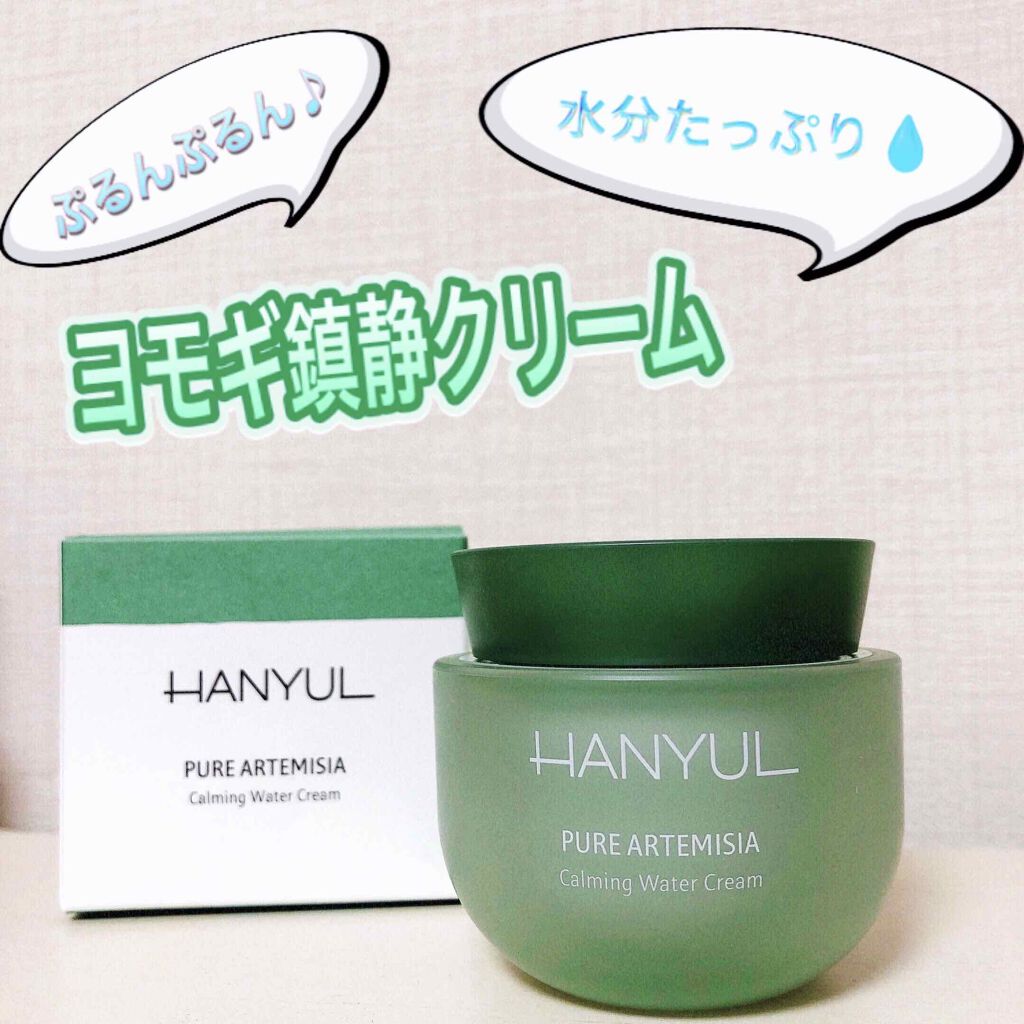 ピュアアルテミシア カーミングウォータークリーム/HANYUL(ハンユル)/フェイスクリームを使ったクチコミ(1枚目)