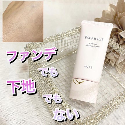 コンフォート メイククリーム〈色つき美容クリーム〉/ESPRIQUE/化粧下地を使ったクチコミ(1枚目)