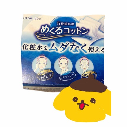 めくるコットン/コットン・ラボ/コットンを使ったクチコミ(2枚目)