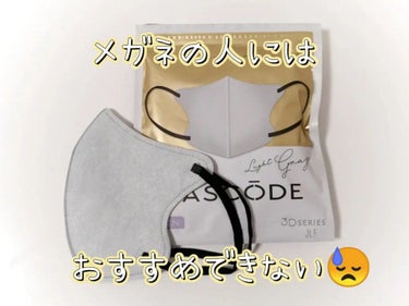 MASCODE 3D不織布マスクのクチコミ「#mascode  #ライトグレー ⁡
⁡⁡
最近よくsns等で見かけるので購入してみました。.....」（2枚目）