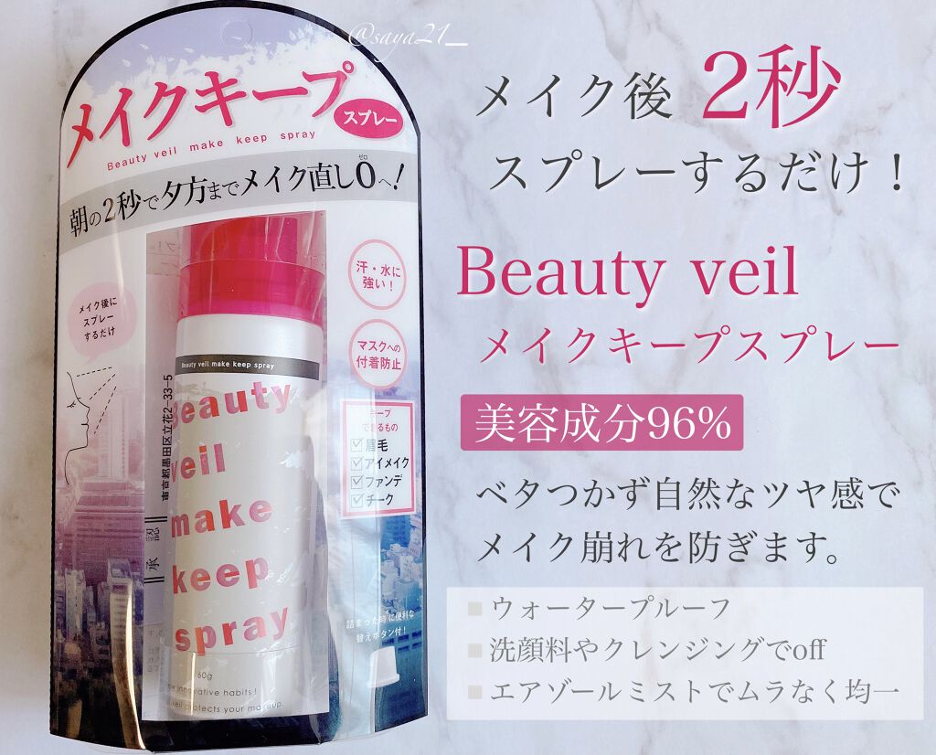 ビューティヴェール メイクキープスプレー/ときわ商会/ミスト状化粧水を使ったクチコミ（1枚目）