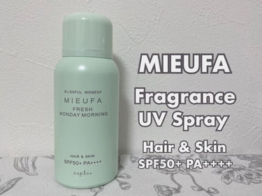 MIEUFA フレグランスUVスプレー　フレッシュマンデーモーニングのクチコミ「#コスメ購入品

MIEUFA
フレグランスUVスプレー
フレッシュマンデーモーニング
SPF.....」（1枚目）