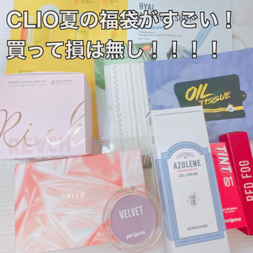 CLUBCLIO 2020summer福袋/CLIO/メイクアップキットを使ったクチコミ(1枚目)