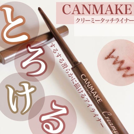 クリーミータッチライナー/キャンメイク/ジェルアイライナーを使ったクチコミ(1枚目)