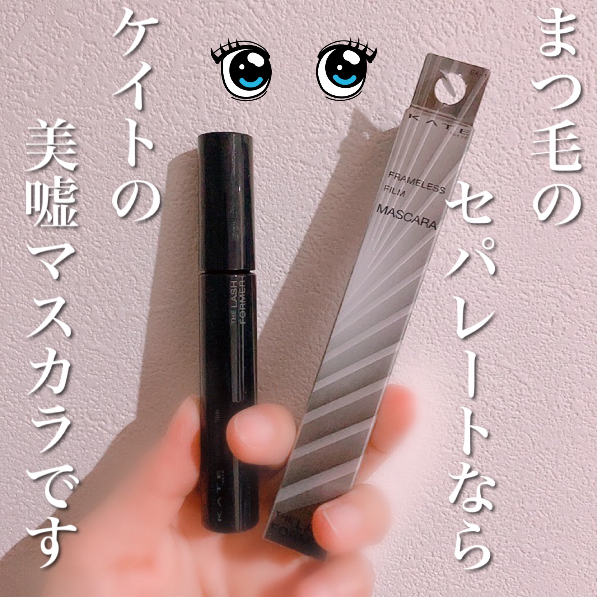 フレームレスフィルムマスカラ BK-1 ブラック/KATE/マスカラを使ったクチコミ（1枚目）