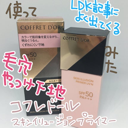 スキンイリュージョンプライマーUV/コフレドール/化粧下地を使ったクチコミ(1枚目)