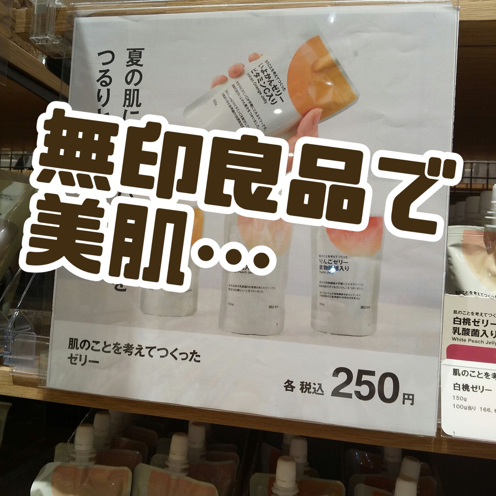 無印良品 肌のことを考えてつくった いよかんゼリー ビタミンC入りのクチコミ「無印良品
ビタミンC 

#肌のことを考えてつくったいよかんゼリー ビタミンC入り

1日分の.....」（1枚目）