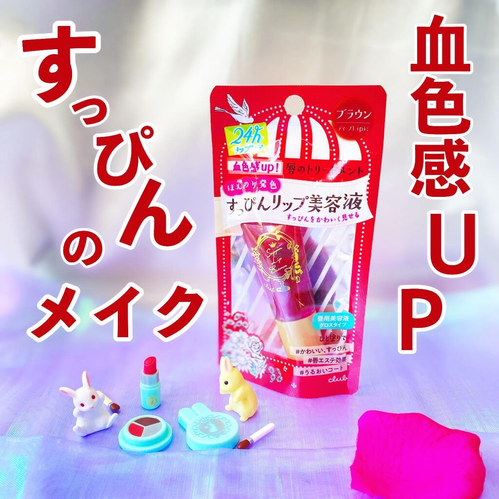 すっぴんリップエッセンス 07ブラウン/クラブ/リップ美容液を使ったクチコミ（1枚目）