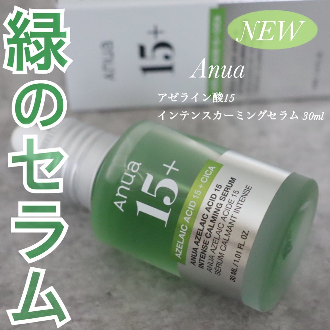 アゼライン酸15 インテンスカーミングセラム/Anua/美容液を使ったクチコミ(1枚目)