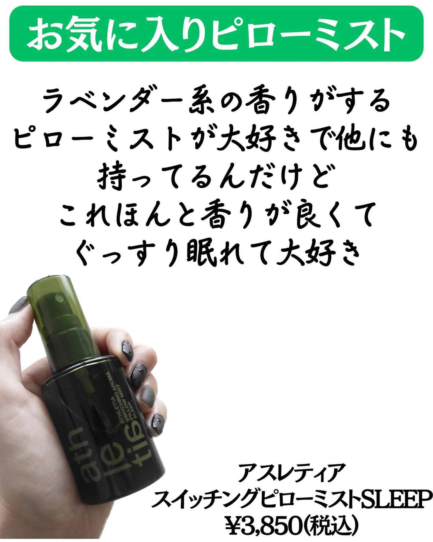 スイッチング アロマピローミスト SLEEP/athletia/ファブリックミストを使ったクチコミ（2枚目）
