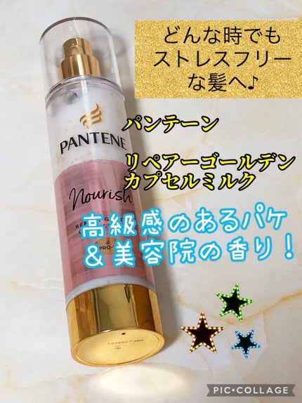 リペアー ゴールデン カプセル ミルク/パンテーン/ヘアミルクを使ったクチコミ(1枚目)