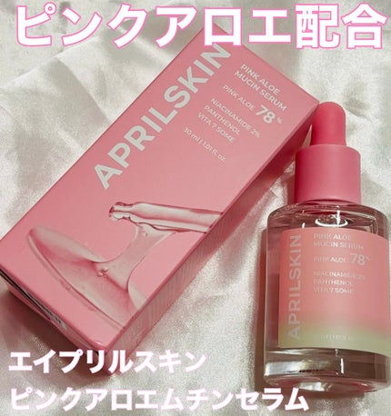 ピンクアロエムチンセラム/APRILSKIN/美容液を使ったクチコミ(1枚目)