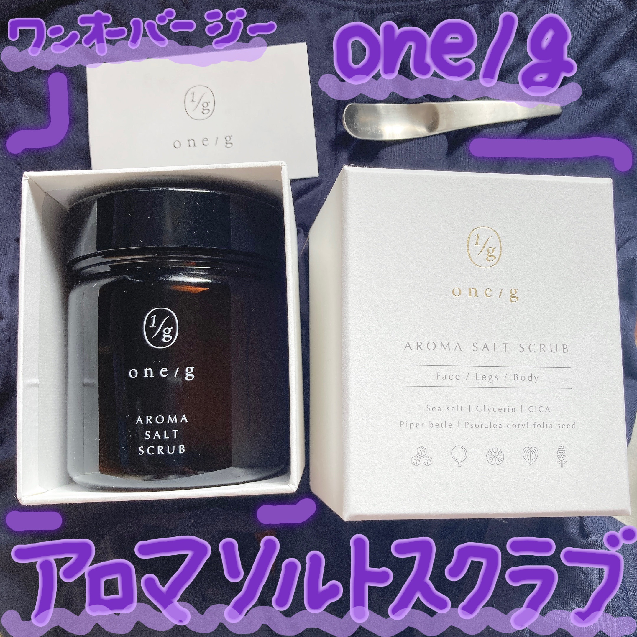 アロマソルトスクラブ/ワンオーバージー/ボディスクラブを使ったクチコミ（1枚目）