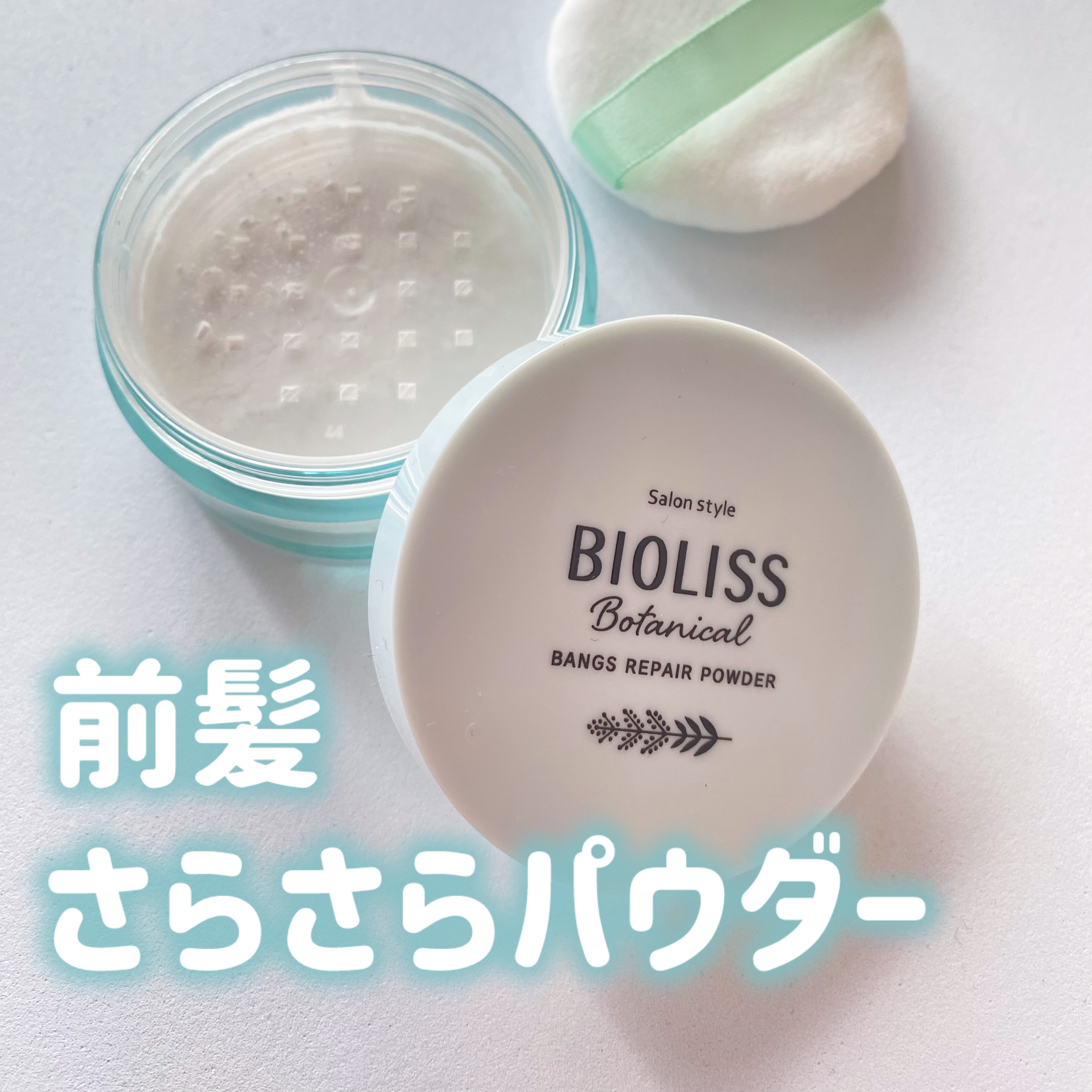 SSビオリスさまからいただきました！


✼••┈┈••✼••┈┈••✼••┈┈••✼••┈┈••✼



SSビオリス
ボタニカル 前髪お直しパウダー



✼••┈┈••✼••┈┈••✼••┈┈••✼••┈┈••✼


せっかくセットし