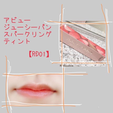 アピュー ジューシーパン スパークリングティント/A’pieu/口紅を使ったクチコミ(1枚目)