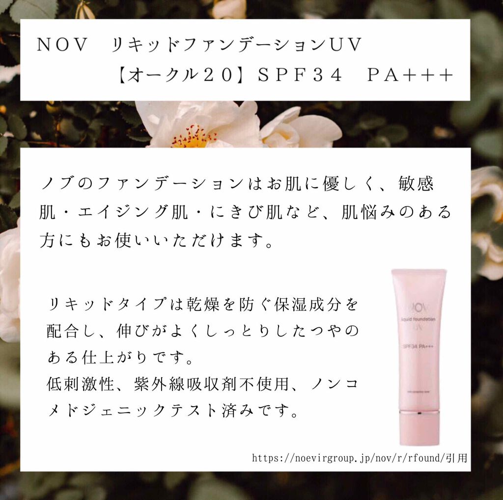 リキッドファンデーション UV/NOV/リキッドファンデーションを使ったクチコミ(2枚目)