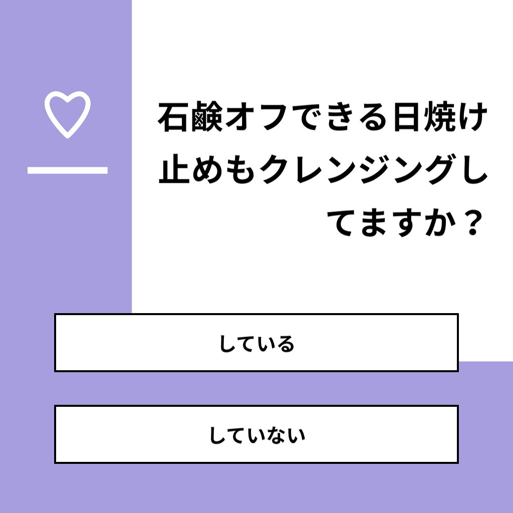 m on LIPS 「【質問】石鹸オフできる日焼け止めもクレンジングしてますか?【回..」(1枚目)