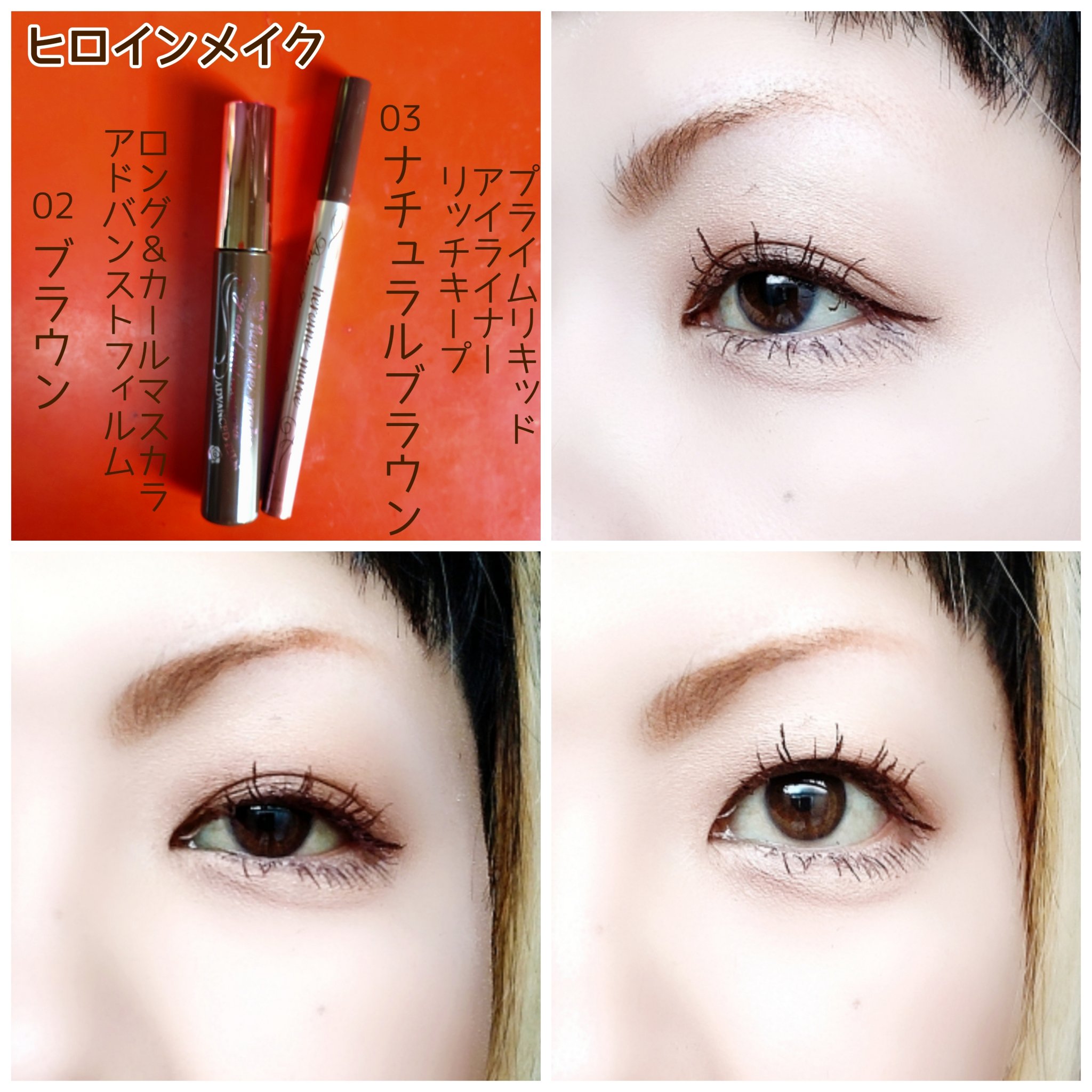 ロング＆カールマスカラ アドバンストフィルム/ヒロインメイク/マスカラを使ったクチコミ（3枚目）