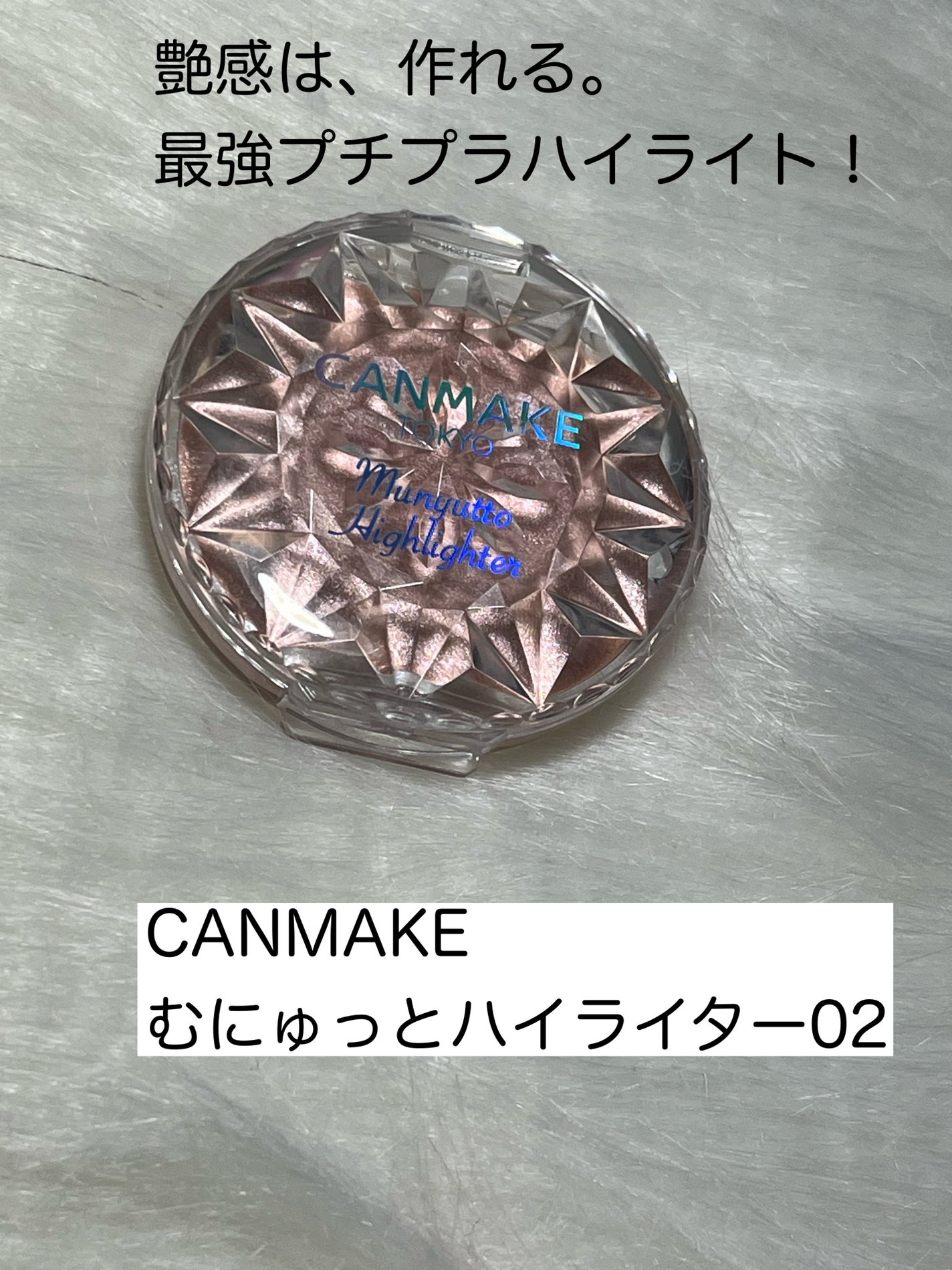 むにゅっとハイライター/キャンメイク/クリームハイライトを使ったクチコミ(1枚目)