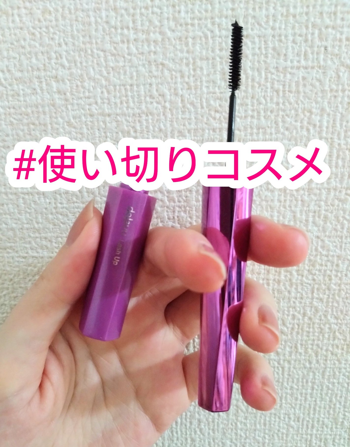 「塗るつけまつげ」自まつげ際立てタイプ/デジャヴュ/マスカラを使ったクチコミ(1枚目)