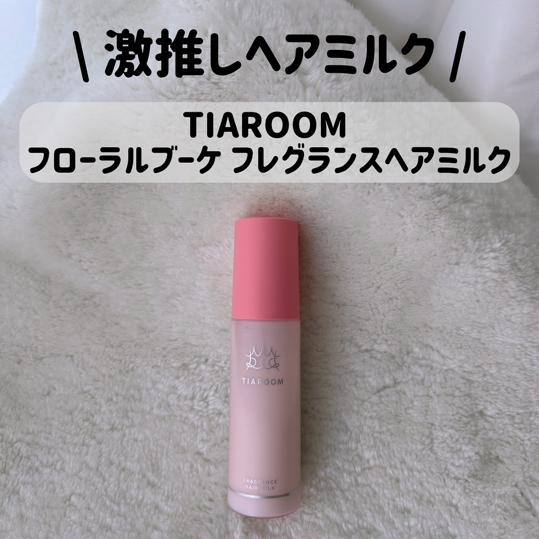フレグランスヘアミルク フローラルブーケ/TIAROOM/ヘアミルクを使ったクチコミ（1枚目）