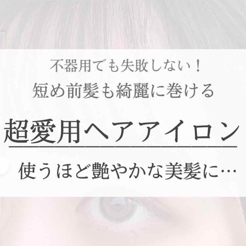 ホリスティックキュア ストレートアイロン/ホリスティックキュア/ストレートアイロンを使ったクチコミ(1枚目)