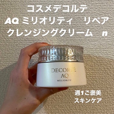 AQ ミリオリティ リペア クレンジングクリーム n/DECORTÉ/クレンジングクリームを使ったクチコミ（1枚目）