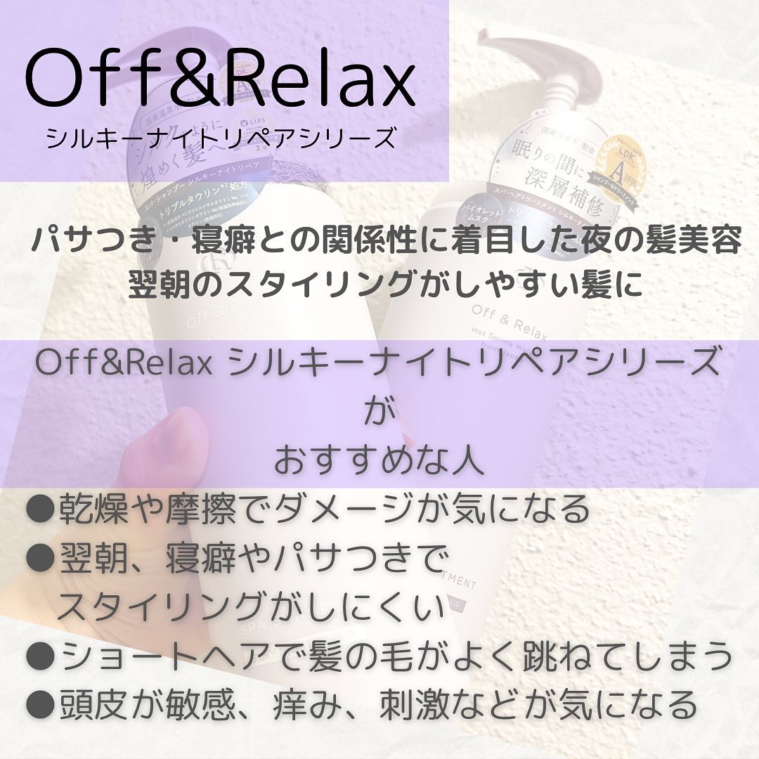ＯＲ スパ・シャンプー／ヘアトリートメント シルキーナイトリペア/Off&Relax/市販シャンプーを使ったクチコミ（2枚目）