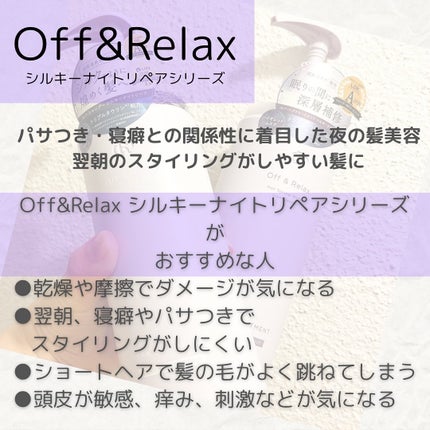 OR スパ・シャンプー/ヘアトリートメント シルキーナイトリペア/Off&Relax/市販シャンプーを使ったクチコミ(2枚目)