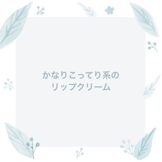 メルティクリームリップ/メンソレータム/リップクリームを使ったクチコミ(1枚目)
