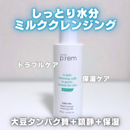 セーフミー リリーフモイスチャー クレンジングミルク /make prem/ミルククレンジングを使ったクチコミ(2枚目)