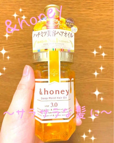 ディープモイスト ヘアオイル3.0/&honey/ヘアオイルを使ったクチコミ（1枚目）