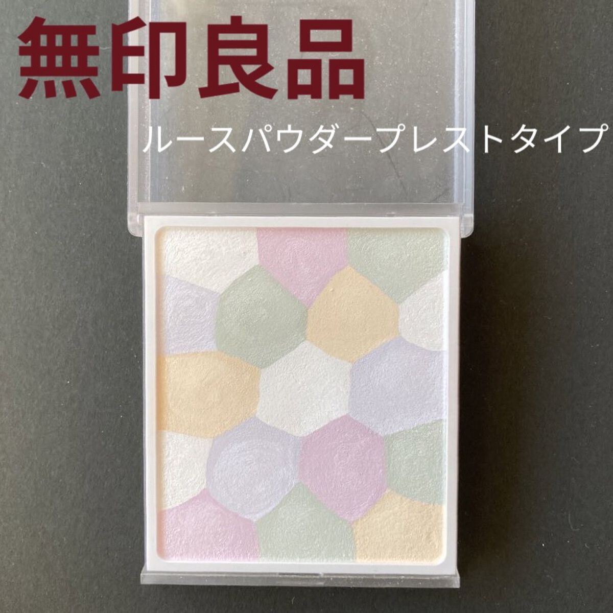 ルースパウダープレストタイプ/無印良品/プレストパウダーを使ったクチコミ（1枚目）