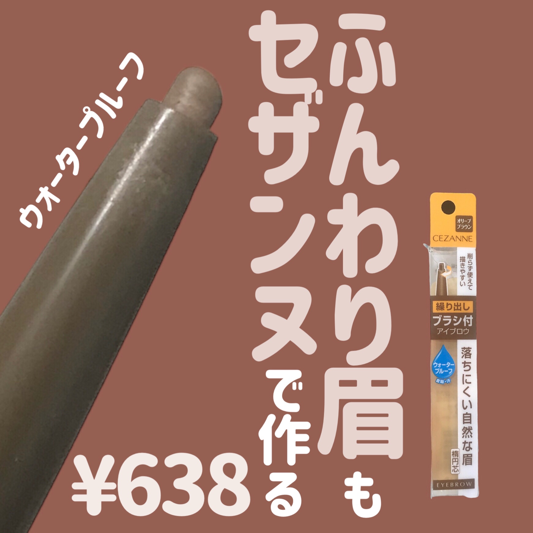 ブラシ付きアイブロウ繰り出し/CEZANNE/アイブロウペンシルを使ったクチコミ（1枚目）