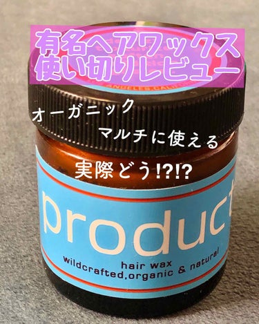 このヘアワックス知ってる方も多いと思います✨気になったので実際使ってみました！

📌product wildcrafted,organic&natural 
Hair Wax ¥1,980(税抜)

使