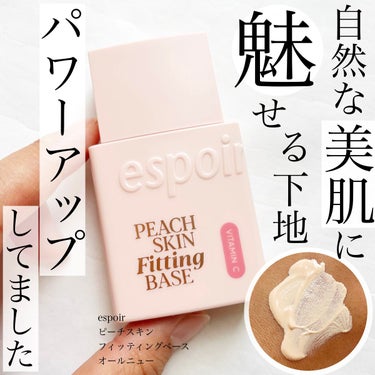 ピーチスキンフィッティングベース オールニュー SPF50 PA++++/espoir/化粧下地を使ったクチコミ（1枚目）