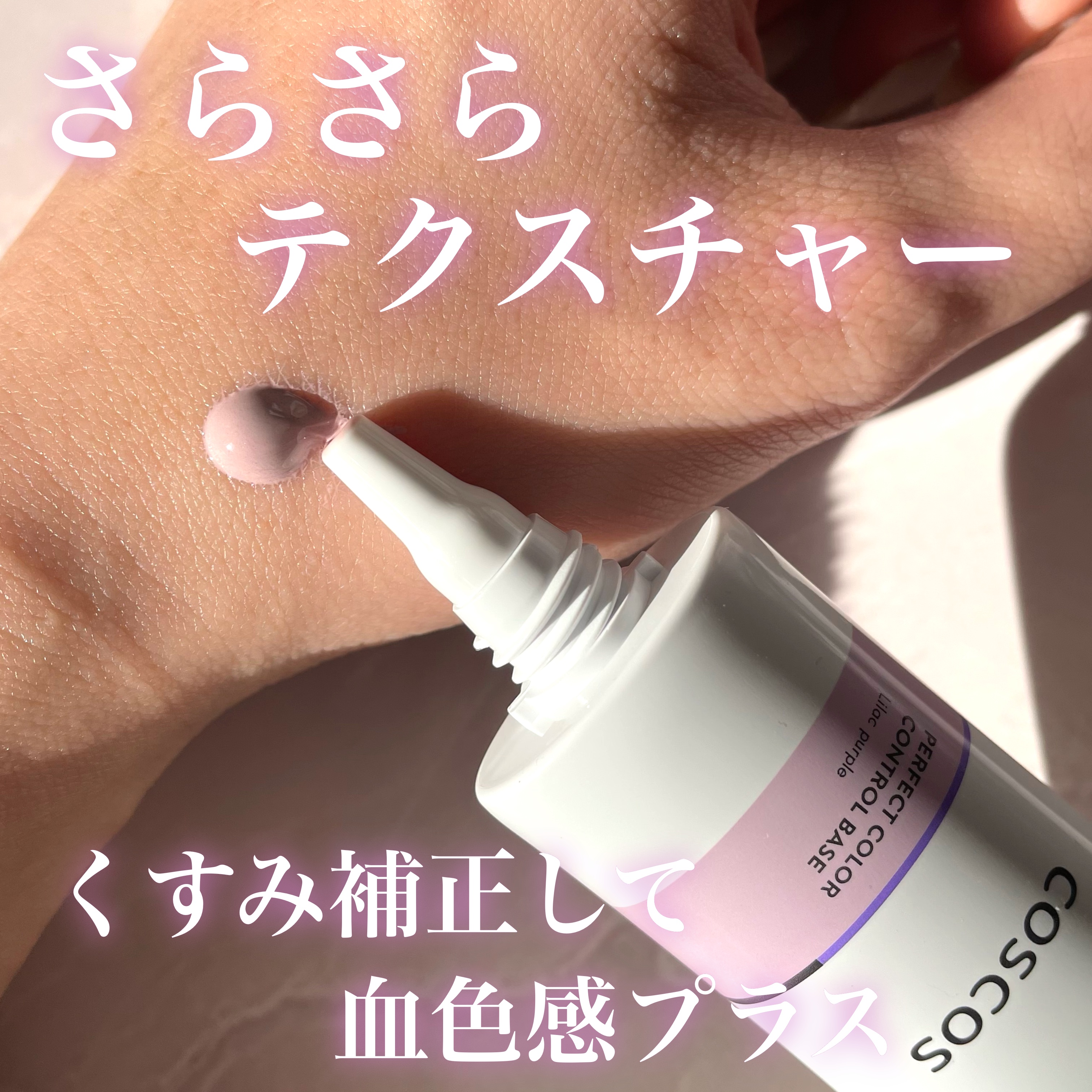 カラーコントロールベース ライラックパープル/COSCOS/化粧下地を使ったクチコミ（3枚目）