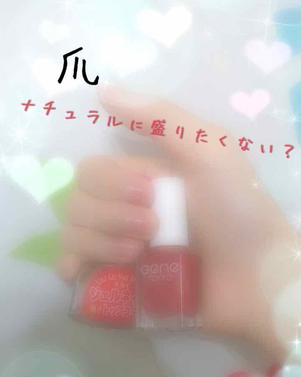 gene TOKYO ネイル/DAISO/マニキュアを使ったクチコミ（1枚目）