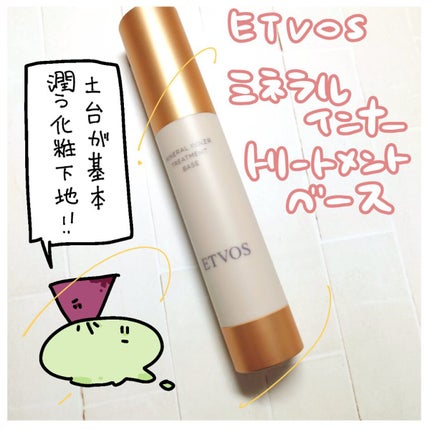 ミネラルインナートリートメントベース/エトヴォス/化粧下地を使ったクチコミ(1枚目)