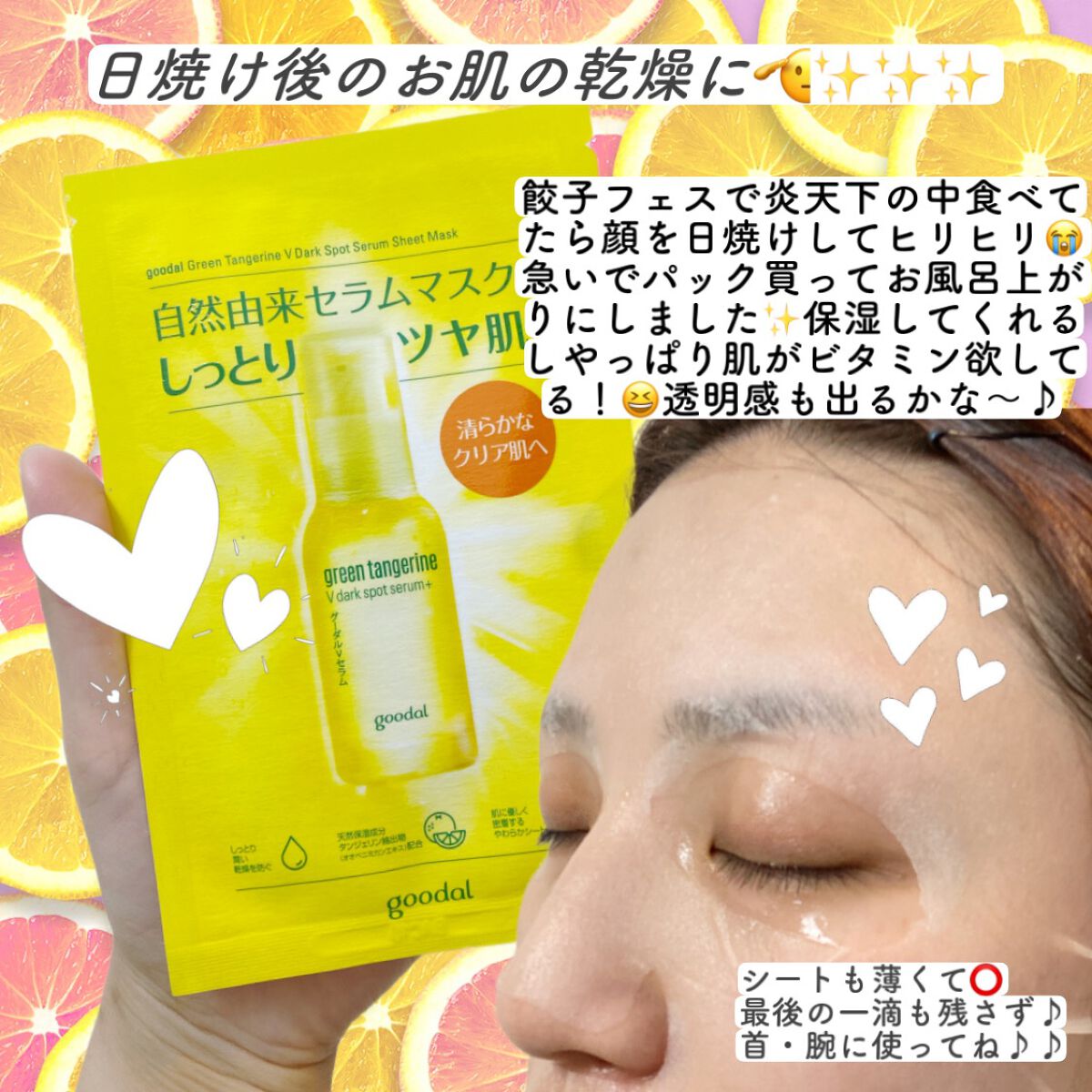 グーダル グリーンタンジェリンビタCセラムマスク/goodal/シートマスク・パックを使ったクチコミ(1枚目)