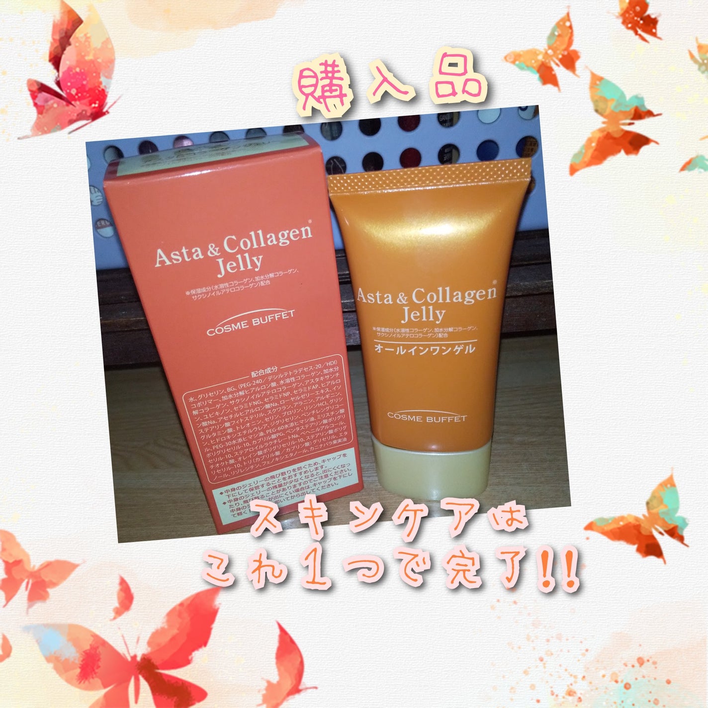 アスタコラーゲンジェリー/コスメビュッフェ/美容液を使ったクチコミ(1枚目)