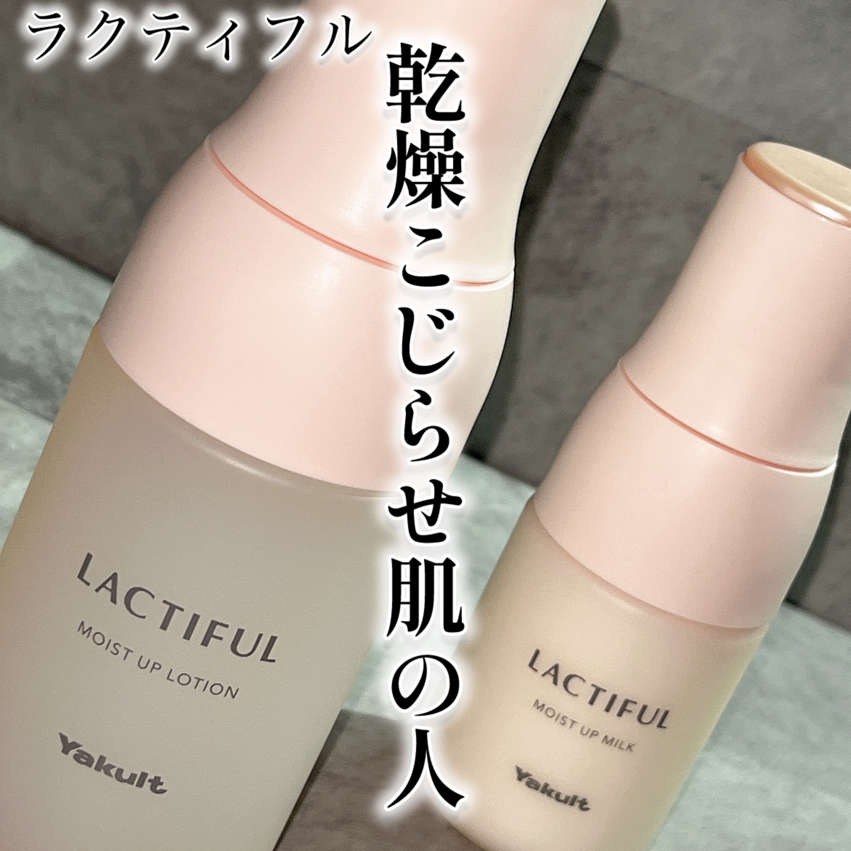 モイストアップ ローション/ラクティフル/化粧水を使ったクチコミ（1枚目）