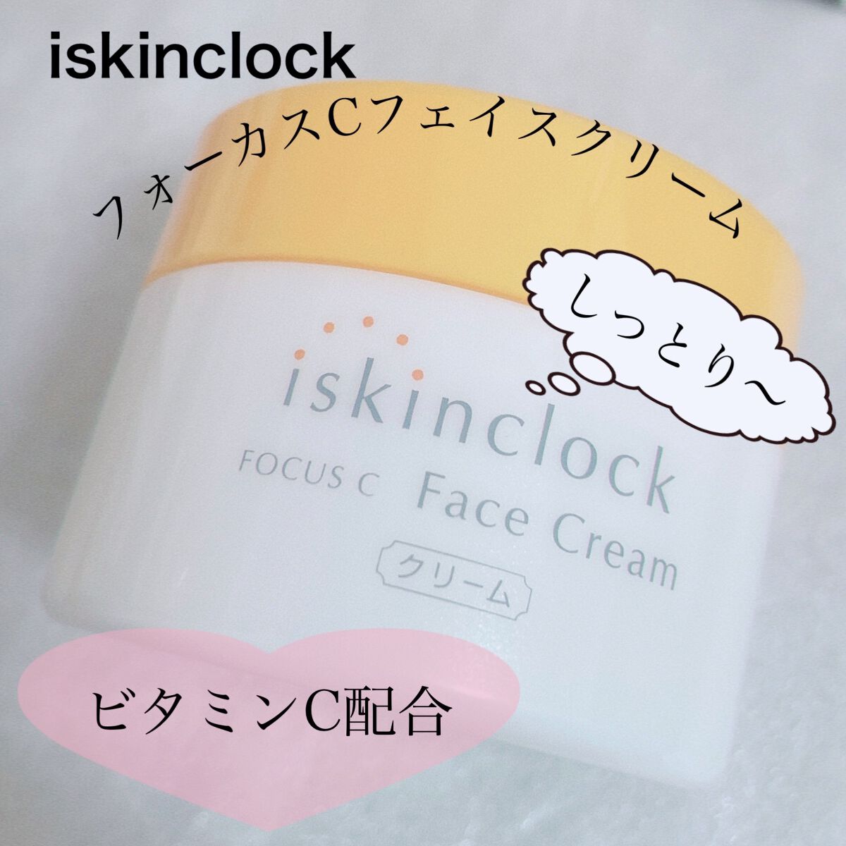 フォーカスCフェイスクリーム/iskinclock/フェイスクリームを使ったクチコミ（1枚目）