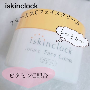 iskinclock フォーカスCフェイスクリームのクチコミ「【iskinclock フォーカスCフェイスクリーム】
☑️50g  ¥2.970
ビタミンC.....」（1枚目）