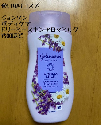 ジョンソンボディケア ドリーミースキン アロマ ローション(旧)/ジョンソンボディケア/ボディローションを使ったクチコミ(1枚目)