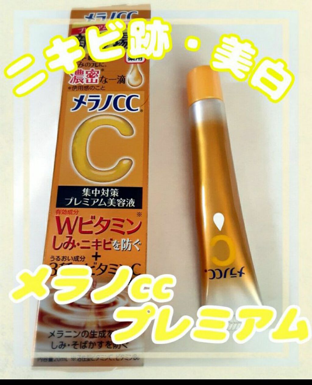薬用しみ集中対策 プレミアム美容液/メラノCC/美容液を使ったクチコミ（1枚目）