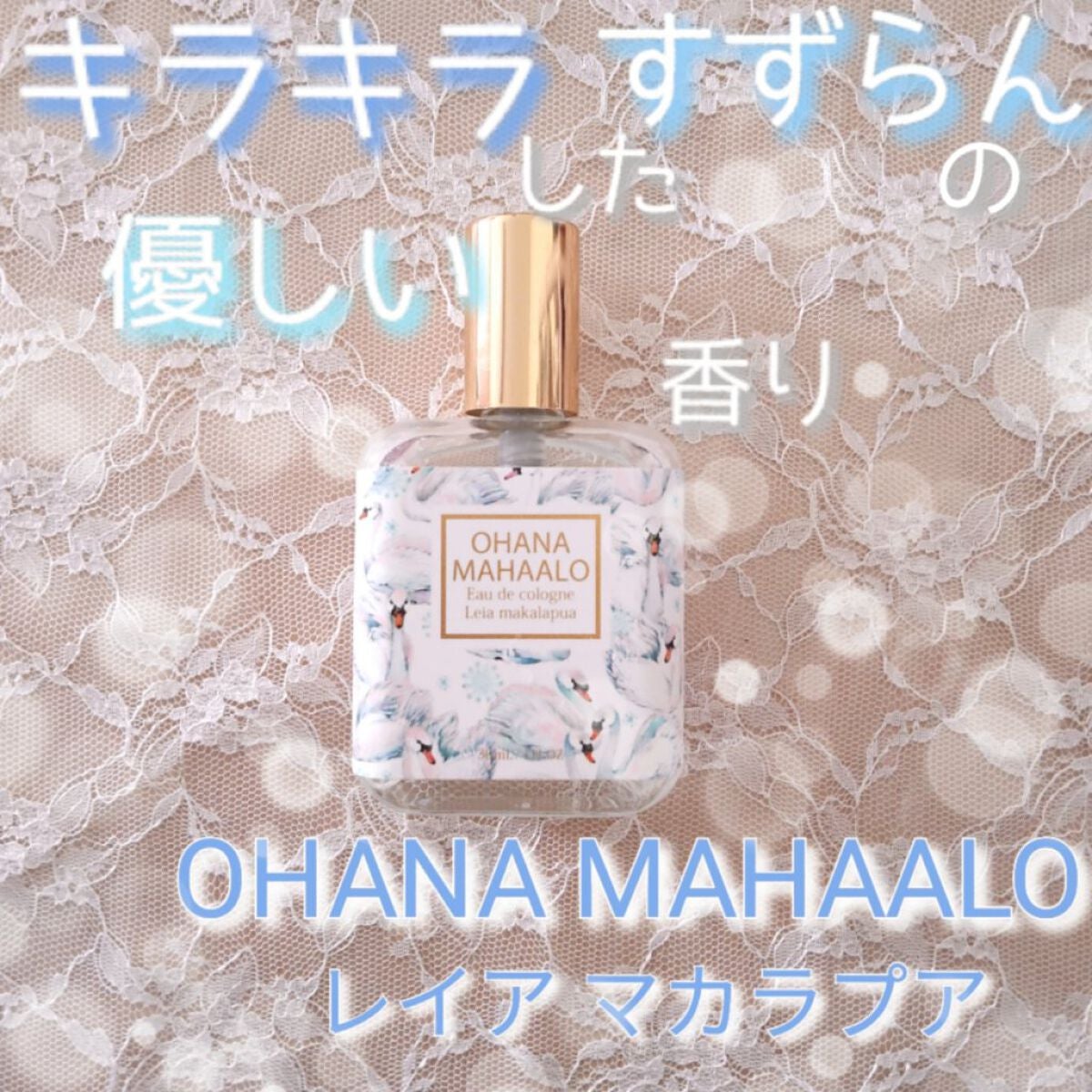 オーデコロン <レイア マカラプア>/OHANA MAHAALO/香水(レディース)を使ったクチコミ(1枚目)