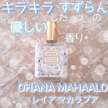 オーデコロン <レイア マカラプア>/OHANA MAHAALO/香水(レディース)を使ったクチコミ（1枚目）