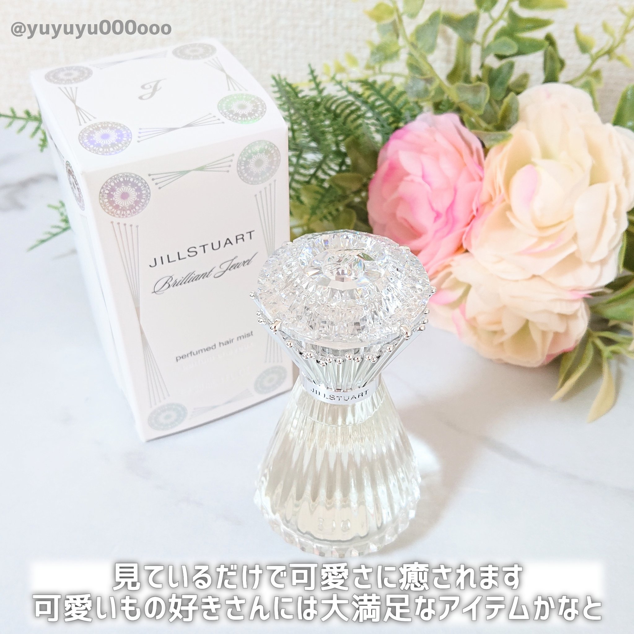 ブリリアントジュエル パフュームド ヘアミスト/JILL STUART/ヘアミストを使ったクチコミ（3枚目）